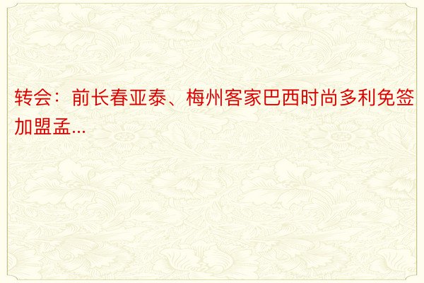 转会：前长春亚泰、梅州客家巴西时尚多利免签加盟孟...