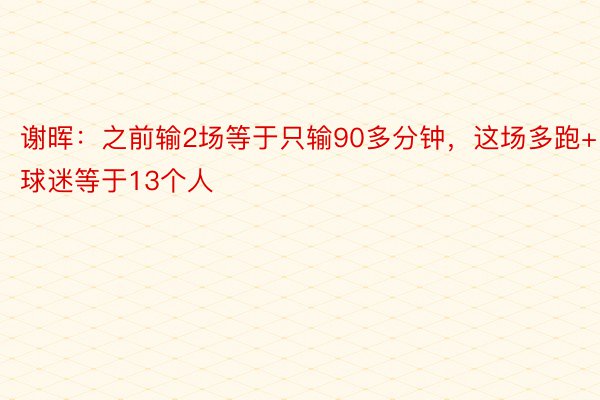 谢晖：之前输2场等于只输90多分钟，这场多跑+球迷等于13个人