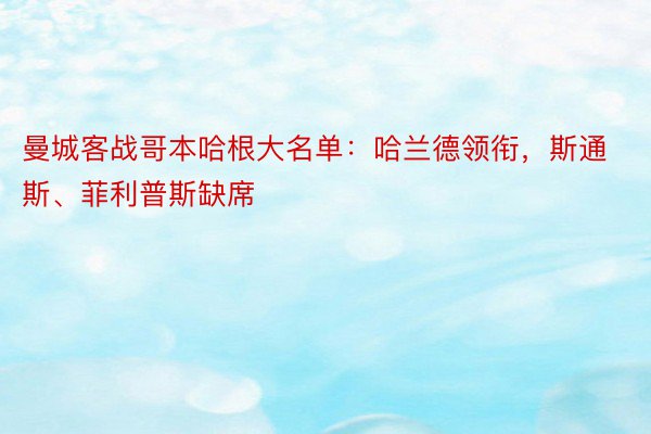 曼城客战哥本哈根大名单：哈兰德领衔，斯通斯、菲利普斯缺席