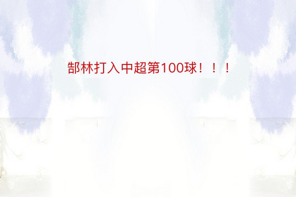 郜林打入中超第100球！！！