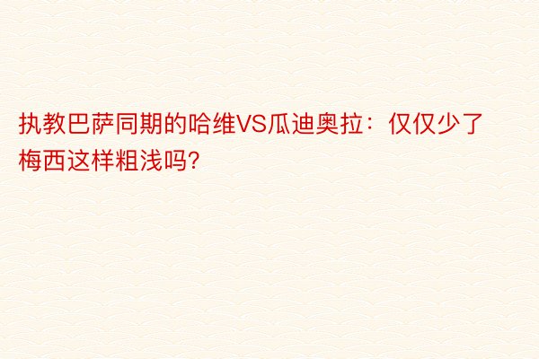 执教巴萨同期的哈维VS瓜迪奥拉：仅仅少了梅西这样粗浅吗？