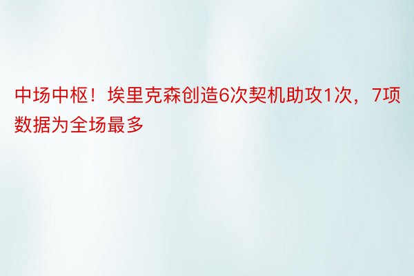 中场中枢！埃里克森创造6次契机助攻1次，7项数据为全场最多