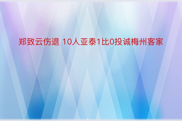 郑致云伤退 10人亚泰1比0投诚梅州客家