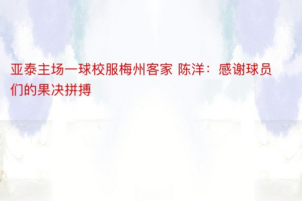 亚泰主场一球校服梅州客家 陈洋：感谢球员们的果决拼搏