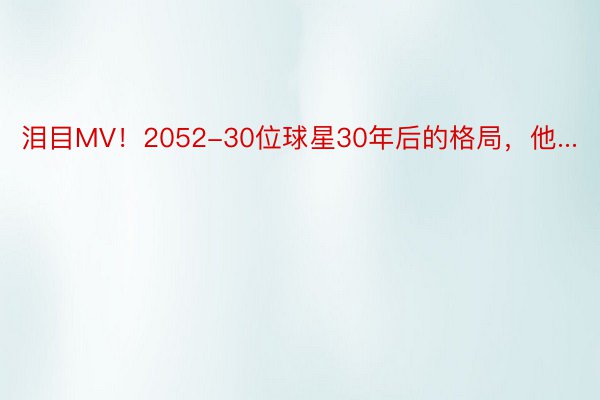 泪目MV！2052-30位球星30年后的格局，他...