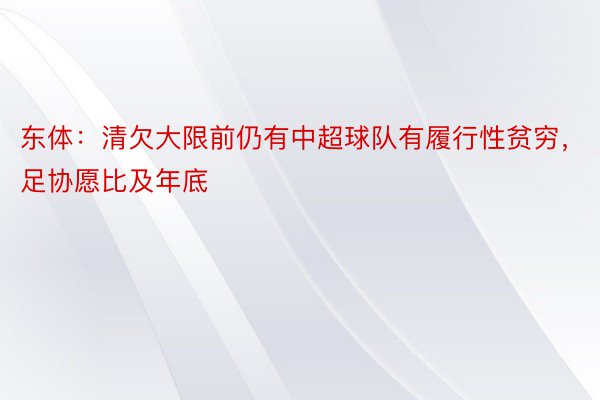 东体：清欠大限前仍有中超球队有履行性贫穷，足协愿比及年底