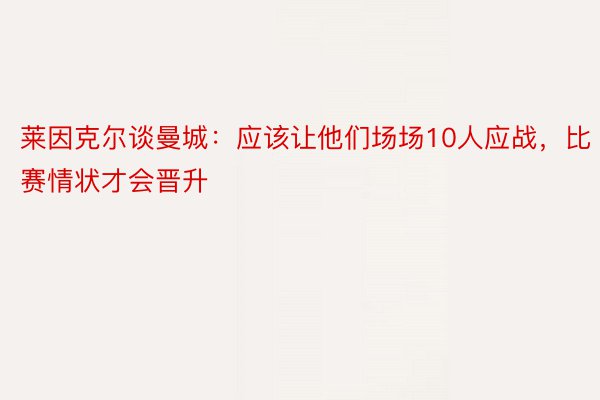 莱因克尔谈曼城：应该让他们场场10人应战，比赛情状才会晋升