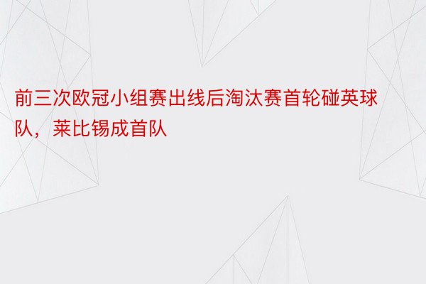 前三次欧冠小组赛出线后淘汰赛首轮碰英球队，莱比锡成首队