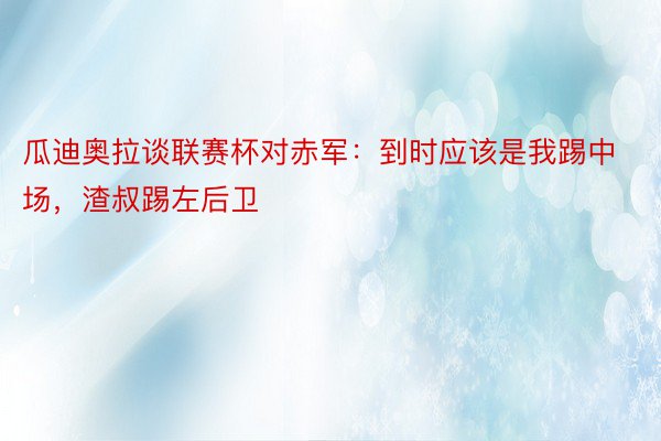 瓜迪奥拉谈联赛杯对赤军：到时应该是我踢中场，渣叔踢左后卫