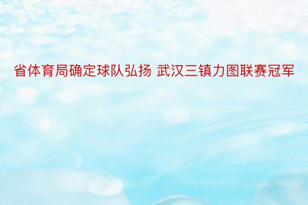 省体育局确定球队弘扬 武汉三镇力图联赛冠军