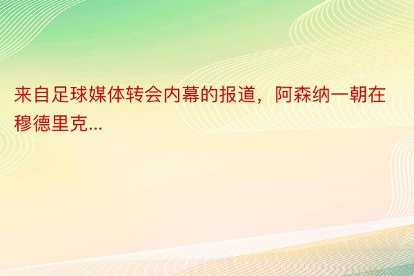 来自足球媒体转会内幕的报道，阿森纳一朝在穆德里克...