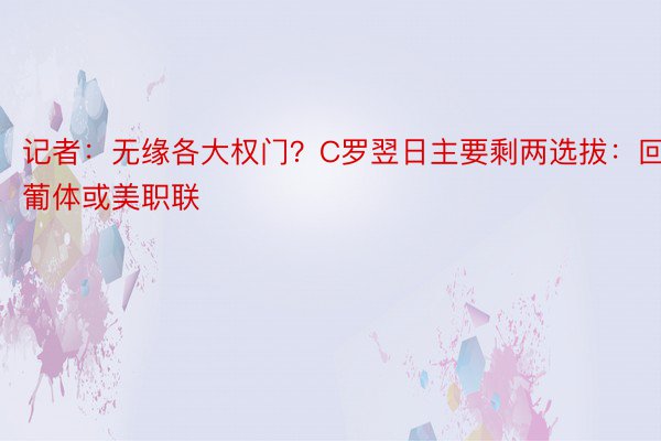 记者：无缘各大权门？C罗翌日主要剩两选拔：回葡体或美职联