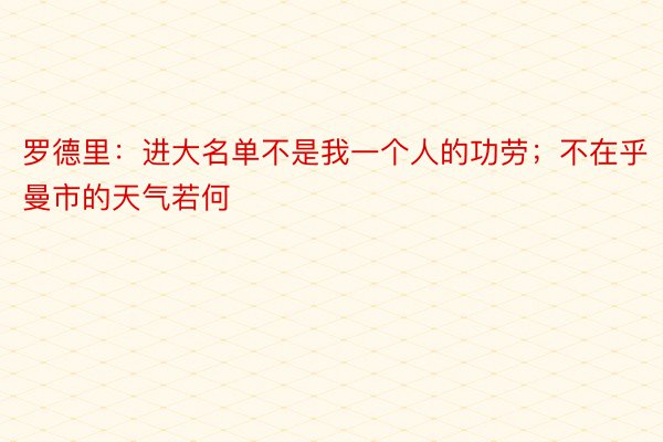 罗德里：进大名单不是我一个人的功劳；不在乎曼市的天气若何