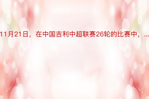 11月21日，在中国吉利中超联赛26轮的比赛中，...