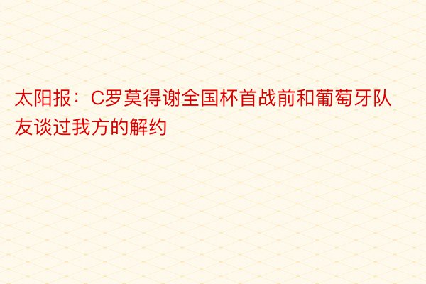 太阳报：C罗莫得谢全国杯首战前和葡萄牙队友谈过我方的解约