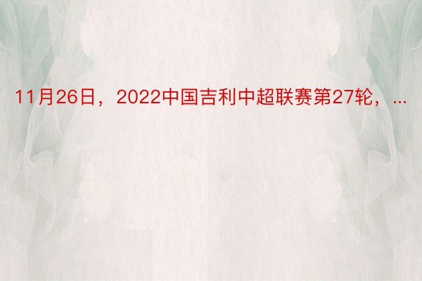 11月26日，2022中国吉利中超联赛第27轮，...