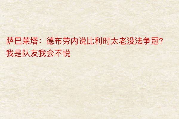 萨巴莱塔：德布劳内说比利时太老没法争冠？我是队友我会不悦