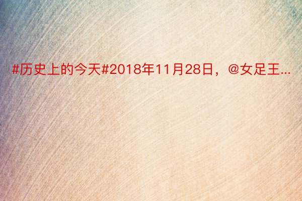 #历史上的今天#2018年11月28日，@女足王...