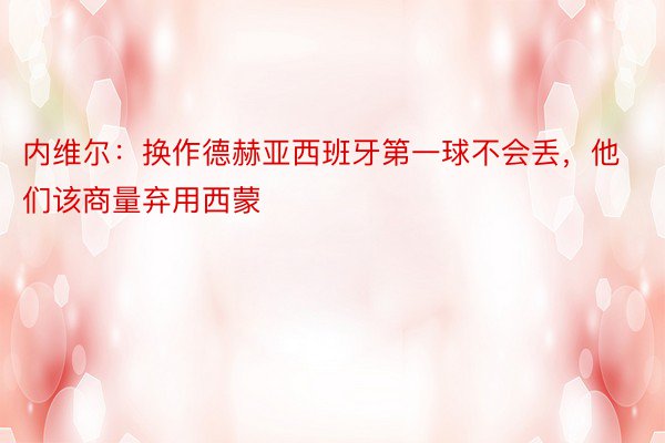 内维尔：换作德赫亚西班牙第一球不会丢，他们该商量弃用西蒙