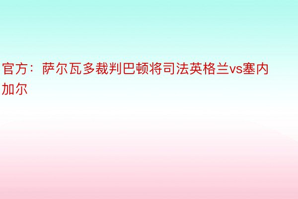 官方：萨尔瓦多裁判巴顿将司法英格兰vs塞内加尔