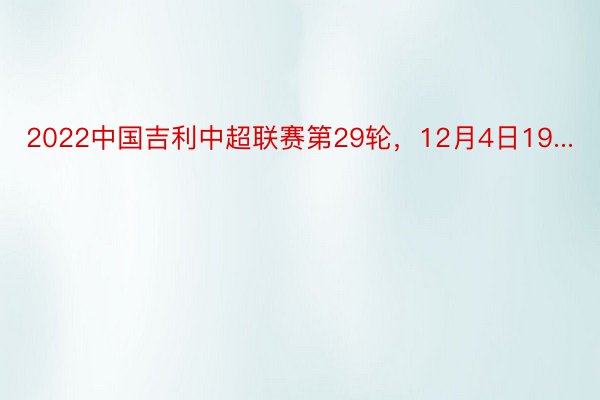 2022中国吉利中超联赛第29轮，12月4日19...