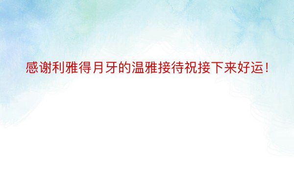 感谢利雅得月牙的温雅接待祝接下来好运！