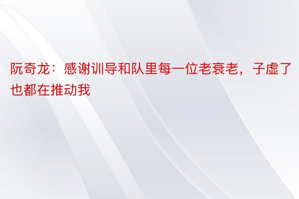 阮奇龙：感谢训导和队里每一位老衰老，子虚了也都在推动我