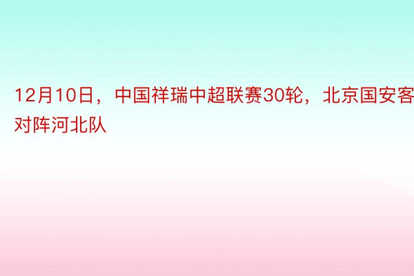 12月10日，中国祥瑞中超联赛30轮，北京国安客场对阵河北队