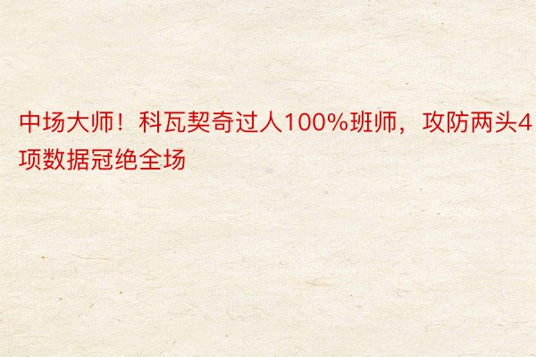 中场大师！科瓦契奇过人100%班师，攻防两头4项数据冠绝全场