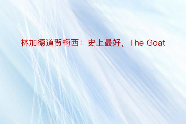 林加德道贺梅西：史上最好，The Goat