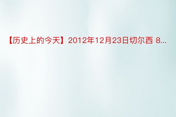 【历史上的今天】2012年12月23日切尔西 8...