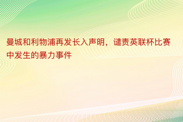 曼城和利物浦再发长入声明，谴责英联杯比赛中发生的暴力事件