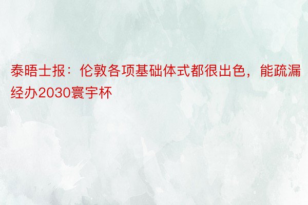 泰晤士报：伦敦各项基础体式都很出色，能疏漏经办2030寰宇杯