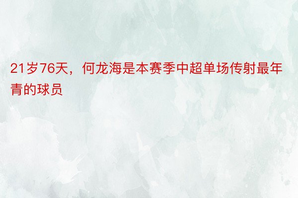 21岁76天，何龙海是本赛季中超单场传射最年青的球员