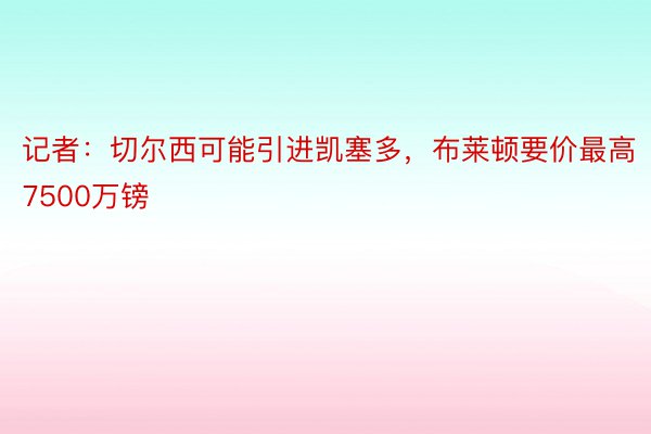 记者：切尔西可能引进凯塞多，布莱顿要价最高7500万镑