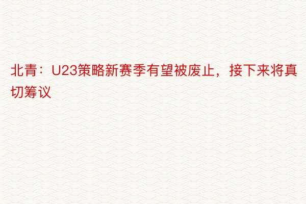 北青：U23策略新赛季有望被废止，接下来将真切筹议