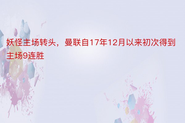 妖怪主场转头，曼联自17年12月以来初次得到主场9连胜